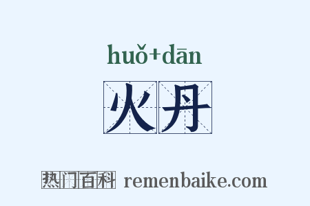 火丹是什么意思的图片